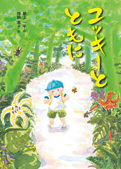 ユッキーとともに