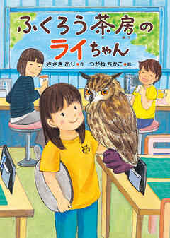 ふくろう茶房のライちゃん