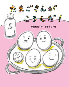 たまごさんがころんだ！