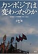 カンボジアは変わったのか 「体制移行」の長期観察1993～2023