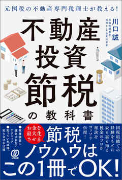元国税の不動産専門税理士が教える!不動産投資 節税の教科書