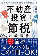 元国税の不動産専門税理士が教える!不動産投資 節税の教科書