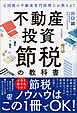 元国税の不動産専門税理士が教える!不動産投資 節税の教科書