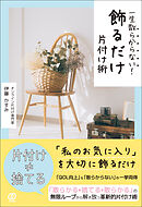 一生散らからない！　飾るだけ片付け術