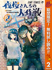 【期間限定　無料お試し版】夜桜さんちの大作戦