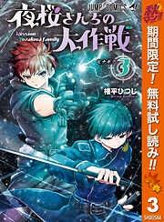 【期間限定　無料お試し版】夜桜さんちの大作戦