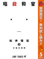 【期間限定　無料お試し版】暗殺教室