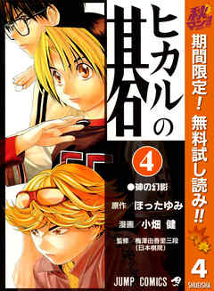 【期間限定　無料お試し版】ヒカルの碁