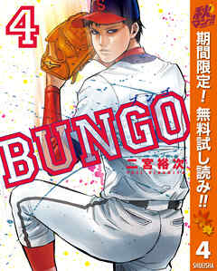 【期間限定　無料お試し版】BUNGO―ブンゴ―