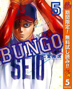 【期間限定　無料お試し版】BUNGO―ブンゴ―