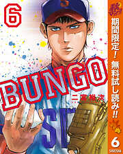 【期間限定　無料お試し版】BUNGO―ブンゴ―