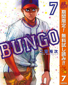 【期間限定　無料お試し版】BUNGO―ブンゴ―