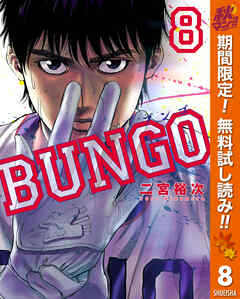 【期間限定　無料お試し版】BUNGO―ブンゴ―