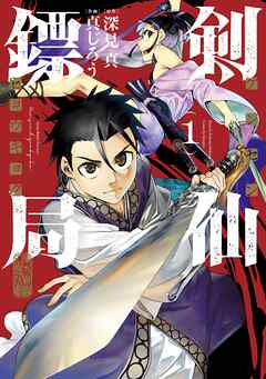 【期間限定　無料お試し版】剣仙ヒョウ局 ケンセンヒョウキョク