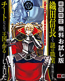 【期間限定　無料お試し版】織田信長という謎の職業が魔法剣士よりチートだったので、王国を作ることにしました