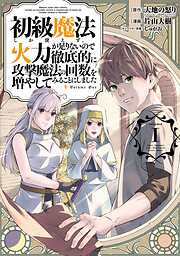 【期間限定　無料お試し版】初級魔法しか使えず、火力が足りないので徹底的に攻撃魔法の回数を増やしてみることにしました