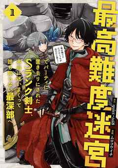 【期間限定　無料お試し版】最高難度迷宮でパーティに置き去りにされたSランク剣士、本当に迷いまくって誰も知らない最深部へ　～俺の勘だとたぶんこっちが出口だと思う～(コミック)