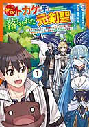 【期間限定　無料お試し版】みにくいトカゲの子と落ちぶれた元剣聖～虐められていたところを助けた変なトカゲは聖竜の赤ちゃんだったので精霊の守護者になる～