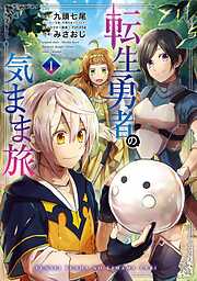 【期間限定　試し読み増量版】転生勇者の気まま旅 1巻