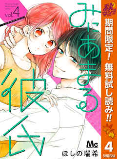 【期間限定　無料お試し版】みにあまる彼氏