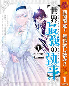 【期間限定　無料お試し版】【世界最強の執事】ブラック職場を追放された俺、氷の令嬢に拾われる ～生活魔法を駆使して無双していたら、幸せな暮らしが始まりました～ 1