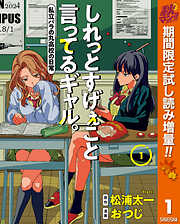 【期間限定　試し読み増量版】しれっとすげぇこと言ってるギャル。―私立パラの丸高校の日常― 1