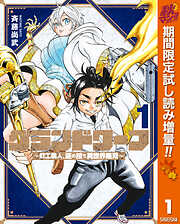 【期間限定　試し読み増量版】グランドワーフ～町工職人、匠の技で異世界無双～