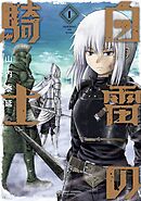 【期間限定　無料お試し版】白雷の騎士