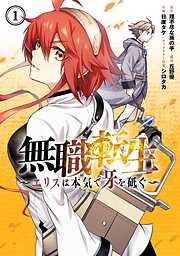 【期間限定　試し読み増量版】無職転生～エリスは本気で牙を砥ぐ～