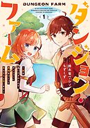 【期間限定　試し読み増量版】ダンジョン・ファーム～家を追い出されたので、ダンジョンに農場をつくって暮らそうと思います～（コミック）