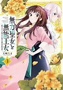 無力聖女と無能王女～魔力ゼロで召喚された聖女の異世界救国記～: 3【イラスト特典付】