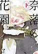 奈落の花園・下【イラスト特典付】