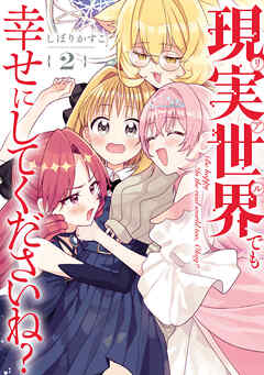 現実世界でも幸せにしてくださいね？