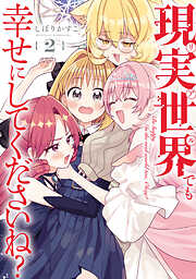 現実世界でも幸せにしてくださいね？
