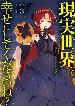 現実世界でも幸せにしてくださいね？: 3【イラスト特典付】