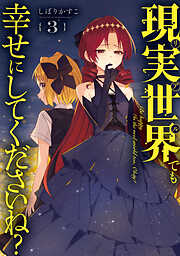 現実世界でも幸せにしてくださいね？