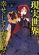 現実世界でも幸せにしてくださいね？: 3【イラスト特典付】
