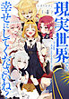 現実世界でも幸せにしてくださいね？: 4【イラスト特典付】