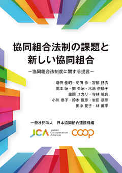 協同組合法制の課題と新しい協同組合 協同組合法制度に関する提言