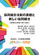 協同組合法制の課題と新しい協同組合 協同組合法制度に関する提言
