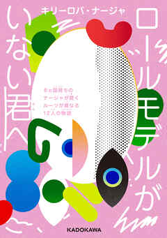 ロールモデルがいない君へ　６ヵ国育ちのナージャが聞くルーツが異なる12人の物語