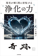 現実が瞬く間に好転する　浄化の力