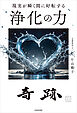 現実が瞬く間に好転する　浄化の力
