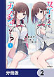 双子まとめて『カノジョ』にしない？【分冊版】　2