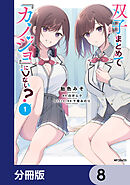 双子まとめて『カノジョ』にしない？【分冊版】　8