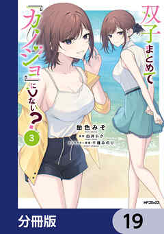 双子まとめて『カノジョ』にしない？【分冊版】　19