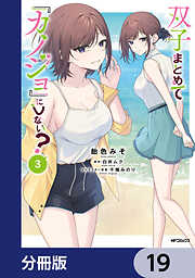 双子まとめて『カノジョ』にしない？【分冊版】