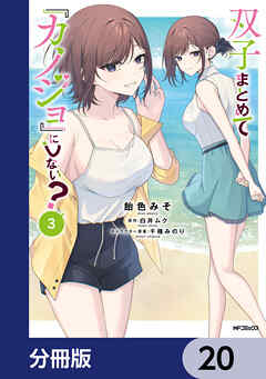 双子まとめて『カノジョ』にしない？【分冊版】　20