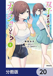 双子まとめて『カノジョ』にしない？【分冊版】