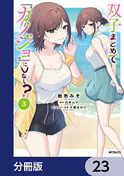 双子まとめて『カノジョ』にしない？【分冊版】